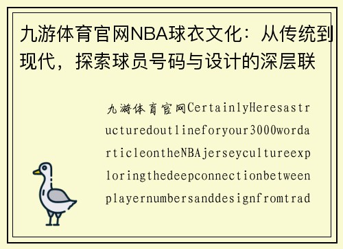 九游体育官网NBA球衣文化：从传统到现代，探索球员号码与设计的深层联系 - 副本
