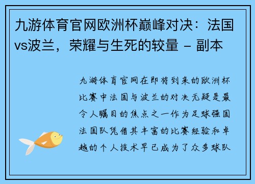 九游体育官网欧洲杯巅峰对决：法国vs波兰，荣耀与生死的较量 - 副本
