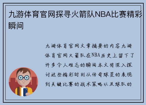 九游体育官网探寻火箭队NBA比赛精彩瞬间