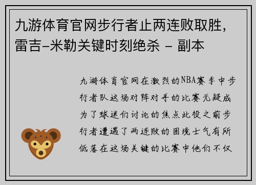 九游体育官网步行者止两连败取胜，雷吉-米勒关键时刻绝杀 - 副本