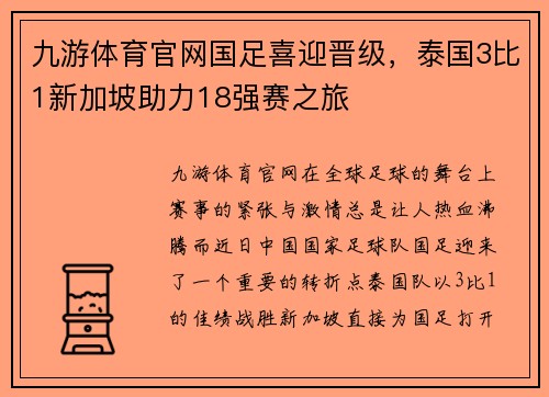 九游体育官网国足喜迎晋级，泰国3比1新加坡助力18强赛之旅