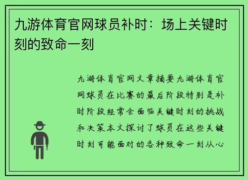九游体育官网球员补时：场上关键时刻的致命一刻