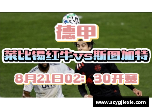 九游体育官网莱比锡红牛3-1胜斯图加特，榜首距离缩短，冲击德甲榜首！
