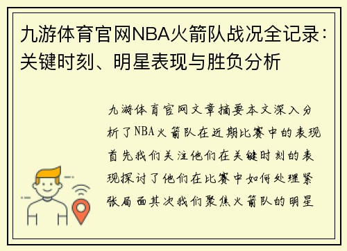 九游体育官网NBA火箭队战况全记录：关键时刻、明星表现与胜负分析