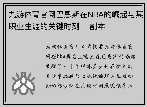 九游体育官网巴恩斯在NBA的崛起与其职业生涯的关键时刻 - 副本