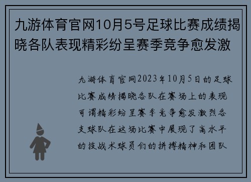 九游体育官网10月5号足球比赛成绩揭晓各队表现精彩纷呈赛季竞争愈发激烈