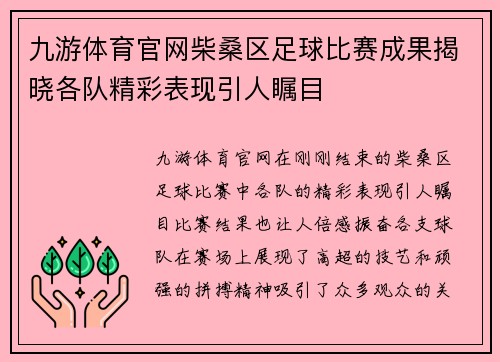 九游体育官网柴桑区足球比赛成果揭晓各队精彩表现引人瞩目
