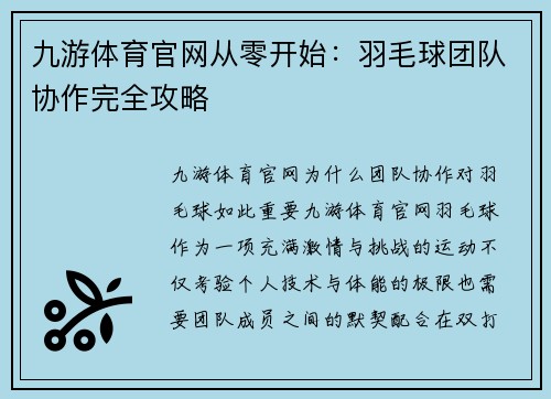 九游体育官网从零开始：羽毛球团队协作完全攻略