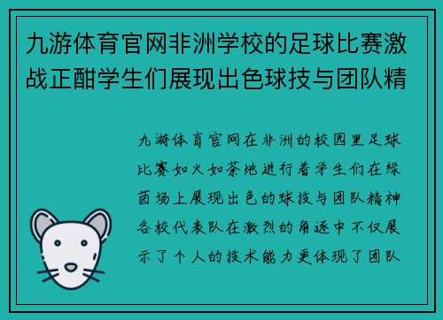九游体育官网非洲学校的足球比赛激战正酣学生们展现出色球技与团队精神