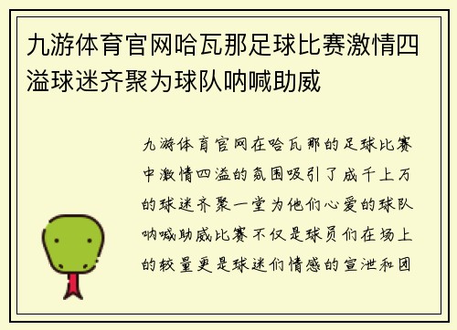 九游体育官网哈瓦那足球比赛激情四溢球迷齐聚为球队呐喊助威