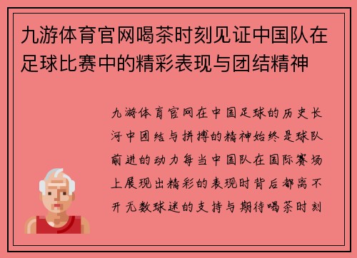 九游体育官网喝茶时刻见证中国队在足球比赛中的精彩表现与团结精神