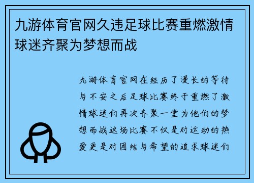 九游体育官网久违足球比赛重燃激情球迷齐聚为梦想而战