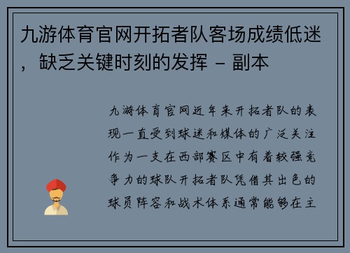 九游体育官网开拓者队客场成绩低迷，缺乏关键时刻的发挥 - 副本