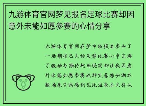 九游体育官网梦见报名足球比赛却因意外未能如愿参赛的心情分享