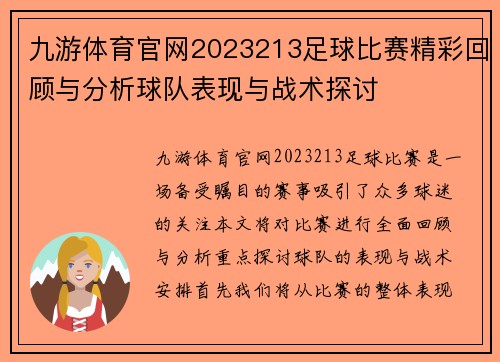 九游体育官网2023213足球比赛精彩回顾与分析球队表现与战术探讨