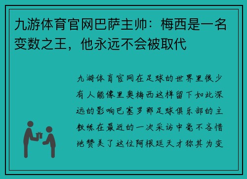 九游体育官网巴萨主帅：梅西是一名变数之王，他永远不会被取代