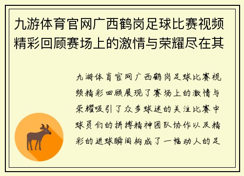 九游体育官网广西鹤岗足球比赛视频精彩回顾赛场上的激情与荣耀尽在其中
