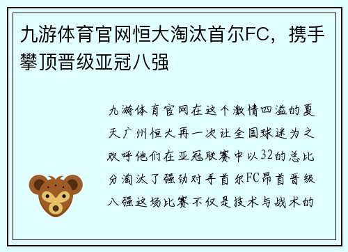九游体育官网恒大淘汰首尔FC，携手攀顶晋级亚冠八强