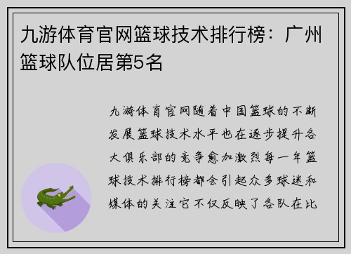 九游体育官网篮球技术排行榜：广州篮球队位居第5名