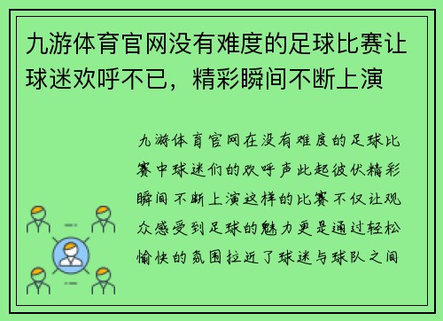 九游体育官网没有难度的足球比赛让球迷欢呼不已，精彩瞬间不断上演