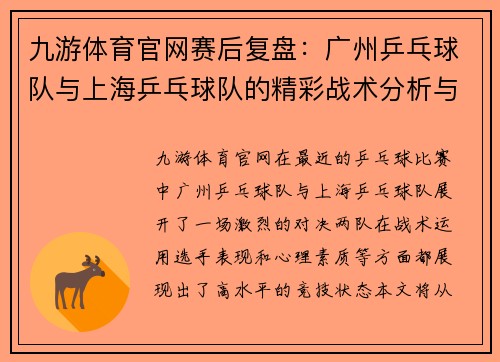 九游体育官网赛后复盘：广州乒乓球队与上海乒乓球队的精彩战术分析与总结