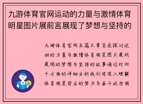 九游体育官网运动的力量与激情体育明星图片展前言展现了梦想与坚持的故事