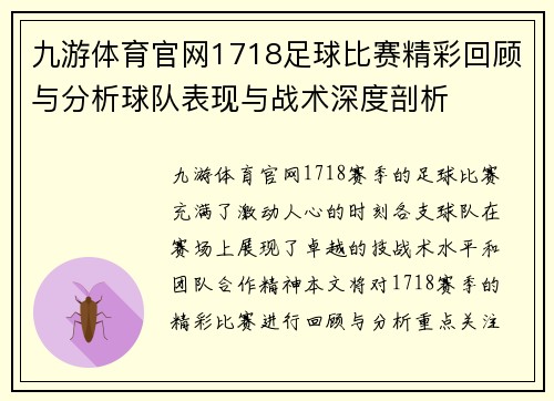 九游体育官网1718足球比赛精彩回顾与分析球队表现与战术深度剖析
