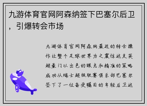 九游体育官网阿森纳签下巴塞尔后卫，引爆转会市场
