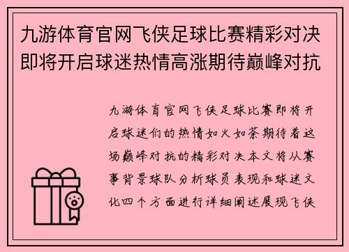九游体育官网飞侠足球比赛精彩对决即将开启球迷热情高涨期待巅峰对抗