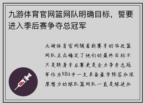 九游体育官网篮网队明确目标，誓要进入季后赛争夺总冠军