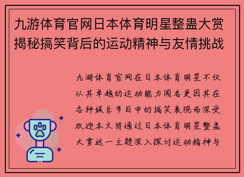 九游体育官网日本体育明星整蛊大赏揭秘搞笑背后的运动精神与友情挑战
