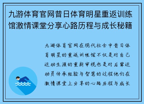 九游体育官网昔日体育明星重返训练馆激情课堂分享心路历程与成长秘籍
