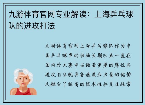 九游体育官网专业解读：上海乒乓球队的进攻打法