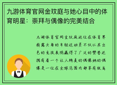 九游体育官网金玟庭与她心目中的体育明星：崇拜与偶像的完美结合
