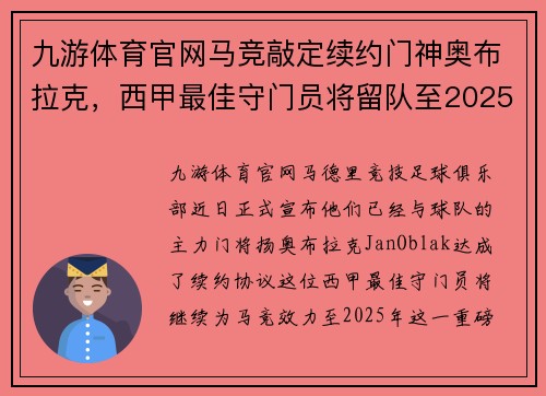 九游体育官网马竞敲定续约门神奥布拉克，西甲最佳守门员将留队至2025年