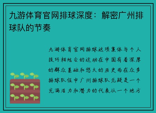 九游体育官网排球深度：解密广州排球队的节奏