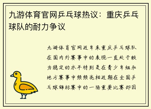 九游体育官网乒乓球热议：重庆乒乓球队的耐力争议
