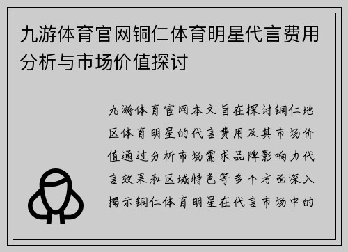 九游体育官网铜仁体育明星代言费用分析与市场价值探讨