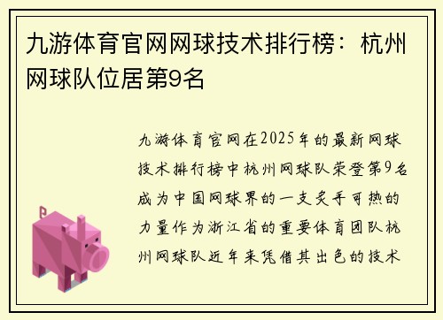 九游体育官网网球技术排行榜：杭州网球队位居第9名