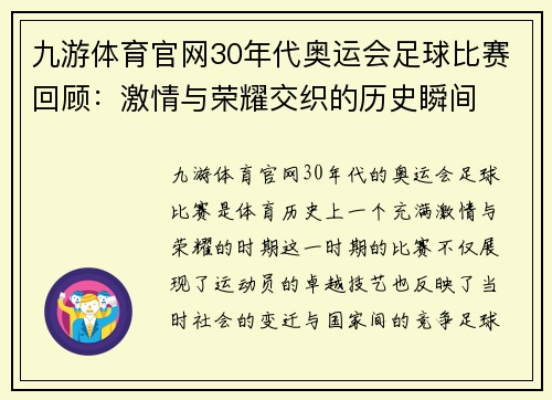 九游体育官网30年代奥运会足球比赛回顾：激情与荣耀交织的历史瞬间