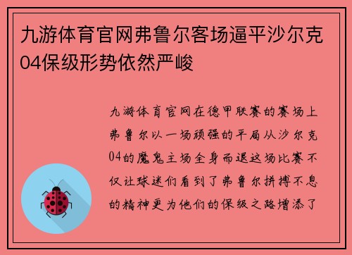 九游体育官网弗鲁尔客场逼平沙尔克04保级形势依然严峻
