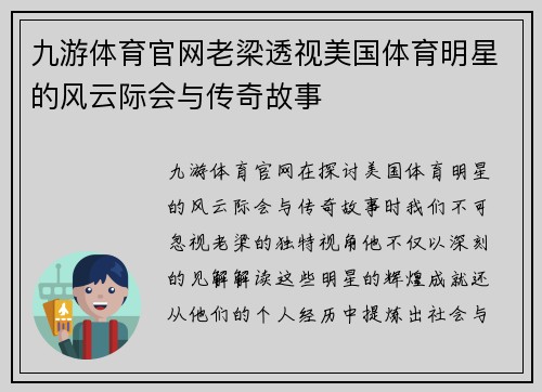 九游体育官网老梁透视美国体育明星的风云际会与传奇故事