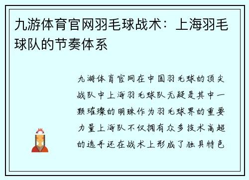 九游体育官网羽毛球战术：上海羽毛球队的节奏体系