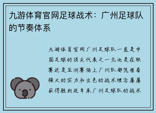 九游体育官网足球战术：广州足球队的节奏体系