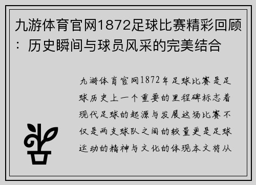 九游体育官网1872足球比赛精彩回顾：历史瞬间与球员风采的完美结合