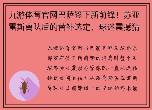 九游体育官网巴萨签下新前锋！苏亚雷斯离队后的替补选定，球迷震撼猜测新旧交替标志着新时代的加速度