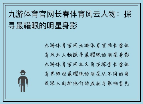 九游体育官网长春体育风云人物：探寻最耀眼的明星身影