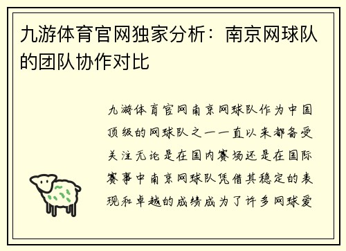 九游体育官网独家分析：南京网球队的团队协作对比