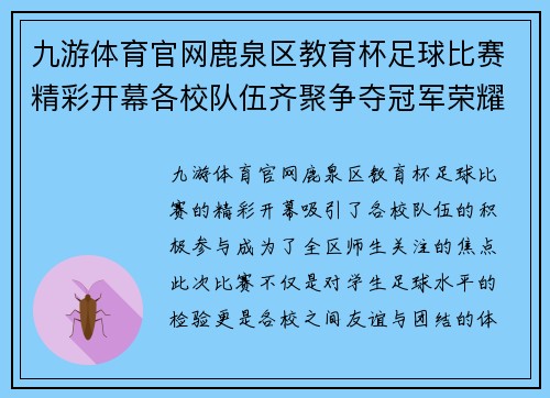 九游体育官网鹿泉区教育杯足球比赛精彩开幕各校队伍齐聚争夺冠军荣耀