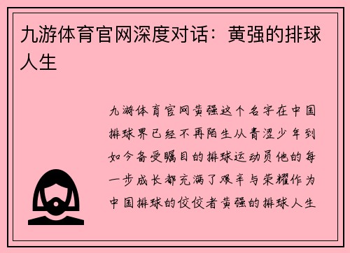 九游体育官网深度对话：黄强的排球人生